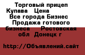 Торговый прицеп Купава › Цена ­ 500 000 - Все города Бизнес » Продажа готового бизнеса   . Ростовская обл.,Донецк г.